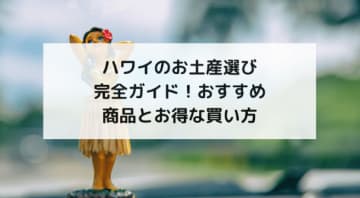 ハワイのお土産選び完全ガイド！おすすめ商品とお得な買い方