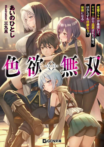『色欲無双 ～変態スキルが暴走してヤリサーから追放された俺は、はからずも淫靡な力で最強になる～』のコミカライズ連載が開始