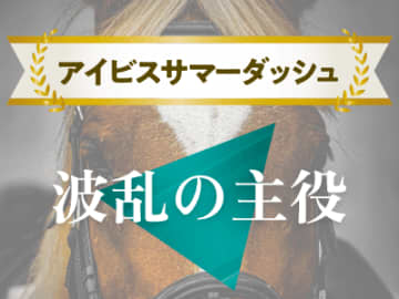 【アイビスサマーダッシュ】杉原騎手が嵐を呼ぶか!? 波乱の主役となる馬とは!?