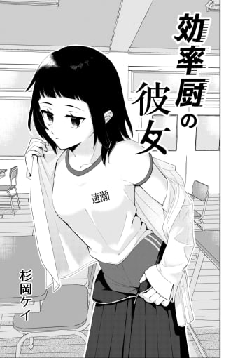 【漫画】付き合ってキスまでは何日？　恋愛に効率を求める女子高生とのラブコメ『効率厨の彼女』