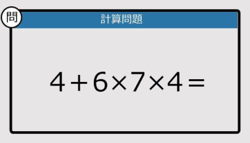 【解けなかったら恥ずかしい？】4＋6×7×4は？《計算クイズ》