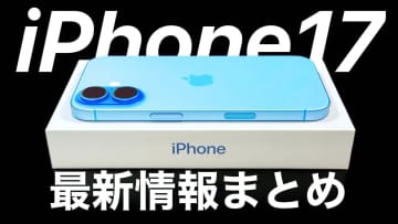 次期iPhone 17の全貌は？薄型Air・折りたたみ・Proは望遠48MP…【最新情報＆噂まとめ】＜みずおじさん＞