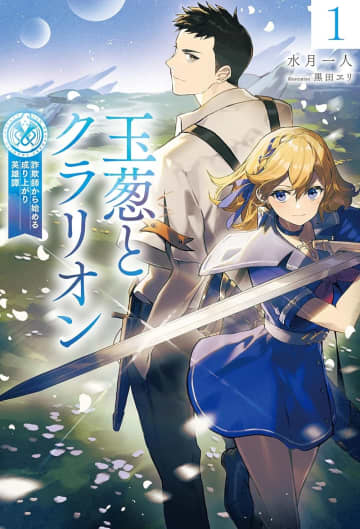 『玉葱とクラリオン 詐欺師から始める成り上がり英雄譚』のコミカライズ連載が開始