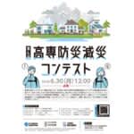 第4回 高専防災減災コンテスト　7校10チームがアイデア検証進出決定
