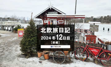 【2024 北欧旅日記 12日目】ヘルシンキ前編