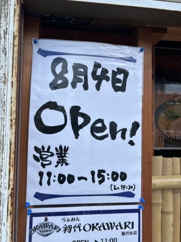 【藤沢】らぁめん初代OKAWARI藤沢本店が6年ぶりに復活！8月4日に再オープン！
