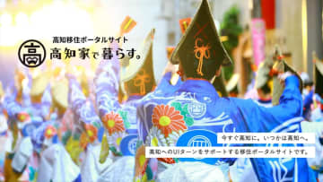 高知県への移住に役立つ情報が満載！ 高知県移住ポータルサイト 「高知家で暮らす。」