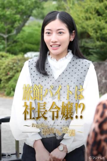 川島鈴遥主演のショートドラマ「旅館バイトは社長令嬢!?～お嬢様の華麗なる逆襲～」が配信