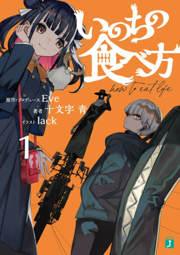 【先週の重版：7月27日～8月2日】『いのちの食べ方』第1～2巻、『敵国に嫁いで孤立無援ですが、どうやら私は最強種の魔女らしいですよ？』第1～2巻など