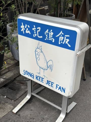 【神田】本格的なシンガポール料理をいただける名店でラクサを堪能♪