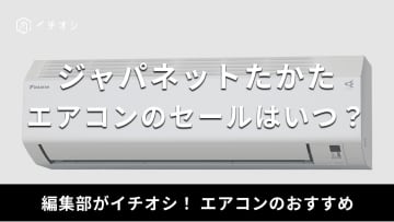 ジャパネットたかたのエアコンのセールはいつ？取付工事費も半額になる？【2025年】