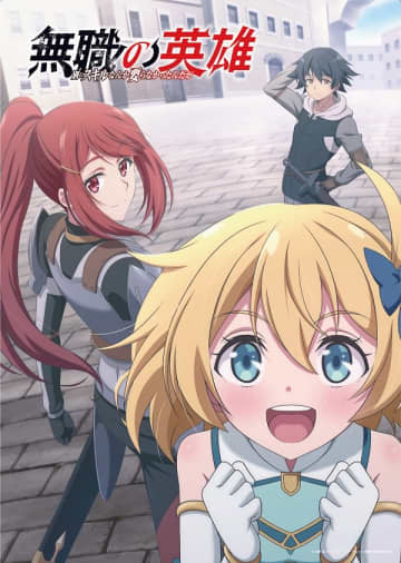 アニメ『無職の英雄 ～別にスキルなんか要らなかったんだが～』追加キャストに中原麻衣さん、高橋伸也さん、礒部花凜さん、井口裕香さん