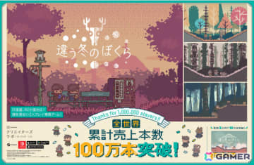 2人プレイ専用パズルADV「違う冬のぼくら」全世界累計売上本数が100万本を突破！213円（税込）となるセールが開催