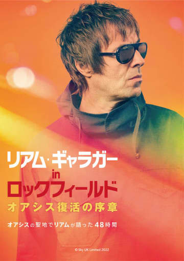 リアム・ギャラガーが“兄ノエルとの確執、バンド、音楽”について赤裸々に語るドキュメンタリー『リアム・ギャラガー in ロックフィールド』