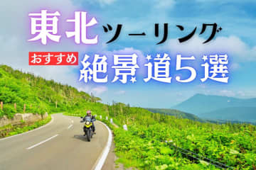 絶景に出会える東北ツーリング道5選　湖・山・渓流の絶品ルート