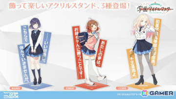 「学マス」十王星南、花海佑芽、秦谷美鈴のアクリルスタンドが二次元コスパより登場！