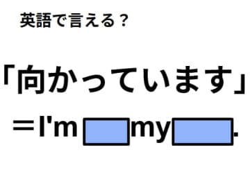 英語で「向かっています」はなんて言う？