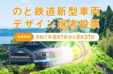 のと鉄道の新型車両、デザインはどれがいい？　候補4案、投票募る