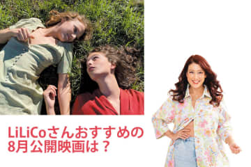 イタリア映画『美しい夏』が描く青春と愛、そして残酷さに酔いしれる【LiLiCo's 試写室】