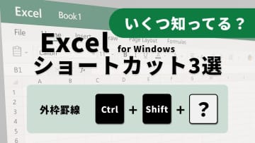 もうマウスいらず！Excelの罫線＆アウトラインを瞬時に操る3つの技