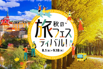 HIS、「秋の旅フェスティバル！」を開催中　国内・海外ツアーでセール商品