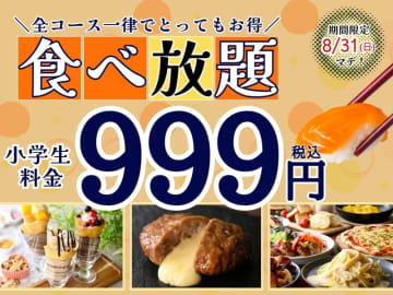 ステーキコースなど全コースの小学生料金が税込999円均一! すかいらーく系の食べ放題「ニラックスブッフェ」2店舗で「小学生一律料金キャンペーン」