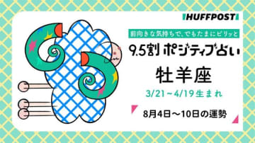 牡羊座（おひつじ座）の運勢　9.5割ポジティブ占い【2025年8月4日〜10日】