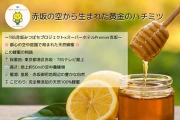 スーパーホテルPremier赤坂、赤坂産天然はちみつを朝食で提供　8月1日から