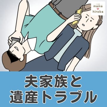 ［１］父親の急死で駆け付け母親を支えると言ってくれた夫家族と遺産トラブル｜ママ広場マンガ