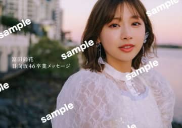 日向坂46・富田鈴花、日向坂46として最後の活動　生配信記念ポスター＆カードの絵柄公開