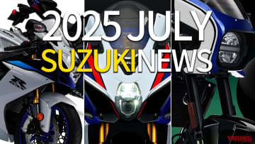「これを待ってた」「俺達のSS(GSX-R)!」スズキ関連注目ニューストピック【2025年7月版】