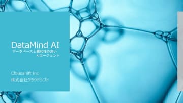 RAGを超える柔軟性とコスト効率　クラウドシフトが『DataMind AI』を発表　稼働中のデータベースから生成AIにデータを渡し分析、加工、可視化、変換、再登録を行うAIエージェント『DataMind AI』を発表