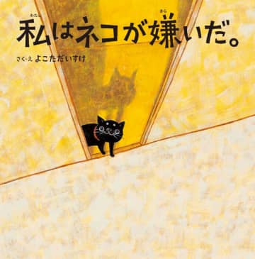 夏休みの読書感想文におすすめの「涙が止まらない絵本」　台湾で翻訳版を出版し、話題沸騰！　ネコ嫌いの“ガンコ親父”と黒ネコの苦悩と愛と絆の物語