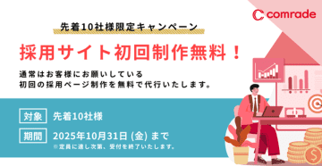 採用支援サービス「comrade」採用サイト制作『0円』キャンペーンを開始　～ 新LP公開を記念し、先着10社限定で初期制作費を無料に ～