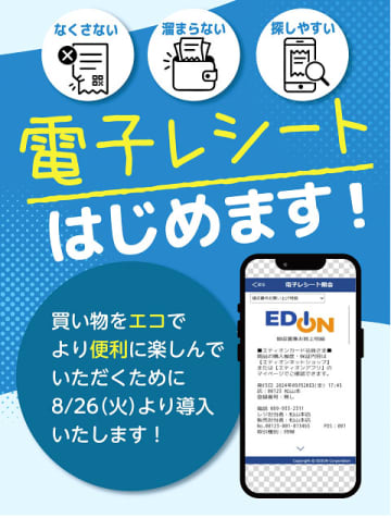 エディオン／「電子レシート」を8／26導入