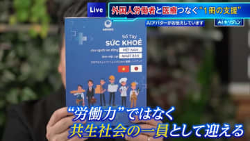 【AIホリジュン】外国人労働者と医療をつなぐ　共生社会のための“1冊の支援”
