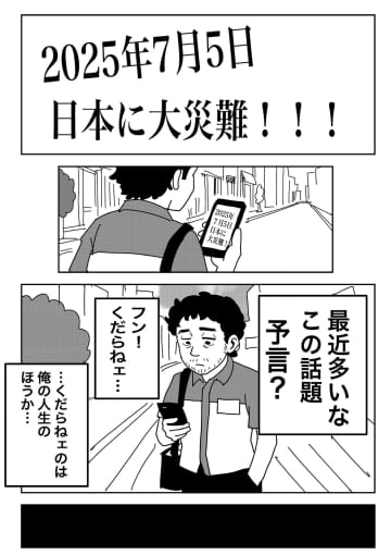 【漫画】2025年7月5日は何が起きた？　未来のため中年男性が奮闘するSNS漫画『予言を外せ』
