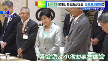 都議会各会派と小池知事が面会…これからの向き合い方は？　距離感が鮮明に