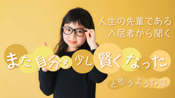 老人ホーム施設長奮闘記 【第5回】人生の先輩である入居者から聞く「また自分も少し賢くなった」と思うような話