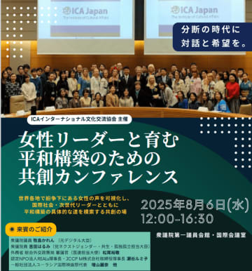 分断の時代に、対話と希望の連鎖を！！ジェンダー平等と連帯の国際会議、ICAインターナショナル文化交流協会が開催　日本発の女性リーダーによる対話と希望の場　衆議院第一議員会館・国際会議室にて「女性リーダーと育む平和構築のための共創カンファレンス」を実施
