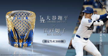 『大谷翔平×江戸切子 ロックグラス』　数量限定300個！　8月8日（金）より申込受付開始