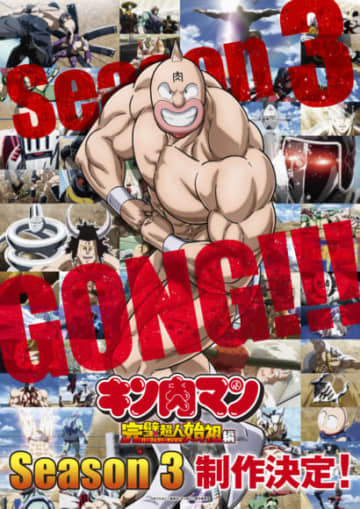 TVアニメ「キン肉マン」完璧超人始祖編 Season 3制作決定！キャラクターソングも制作決定！