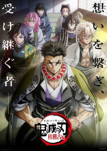 『劇場版「鬼滅の刃」無限城編 第一章 猗窩座再来』絶賛公開中 緊急招集!TVアニメ「柱稽古編」全集中放送決定