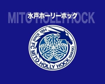 「自宅付近に無断で荷物」「過度な接触やつきまとい」J２首位の水戸が“節度ある対応”をお願い「こういった行為が続く場合は…」
