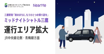終電を逃しても安心！三鷹駅発の相乗りタクシー「ミッドナイトシャトル」がエリア拡大、青梅線・昭島方面へ、最安で半額に