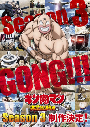 『キン肉マン』完璧超人始祖編Season 3の制作決定　キャラクターソングも実現