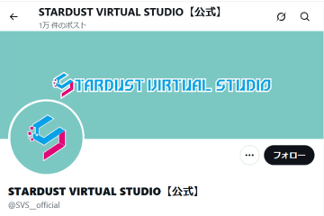 スターダストのVTuber事業が解散へ「継続することが困難であると判断」　所属タレントの今後はSNSで発表