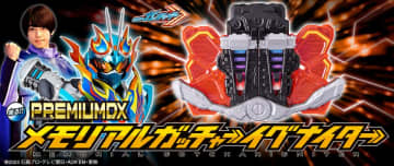 『仮面ライダーガッチャード』メモリアルアイテムがついに登場！ガッチャーイグナイターが3名のキャラボイスを収録してパワーアップ！　～新規イラストのバーンアップカード2枚が付属～