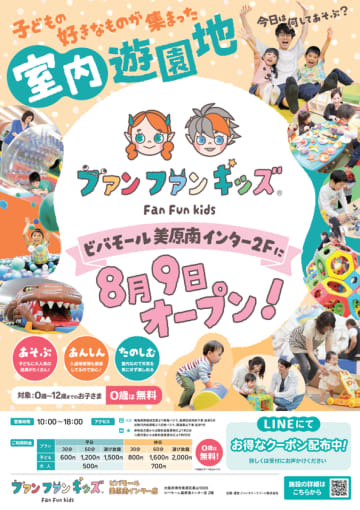 【関西初出店】“あそびのセレクトストア”　室内遊園地「ファンファンキッズ」第2号店が誕生！　2025年8月9日(土)、大阪・ビバモール美原南インターにオープン！