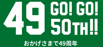 ハンズ49周年、「創業祭」開催　特設サイトも開設